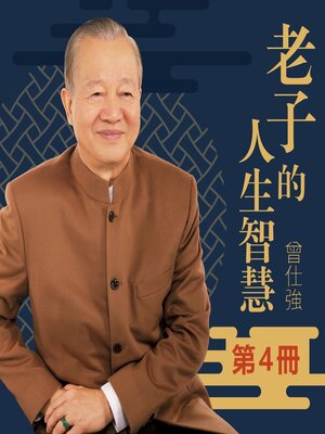 cover image of 道德經作者老子的人生智慧第4冊